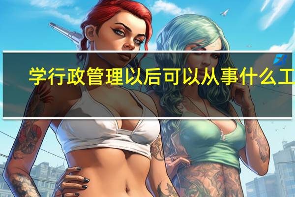 学行政管理以后可以从事什么工作