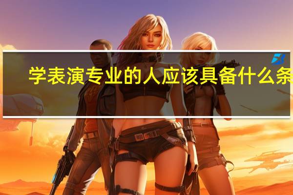 学表演专业的人应该具备什么条件