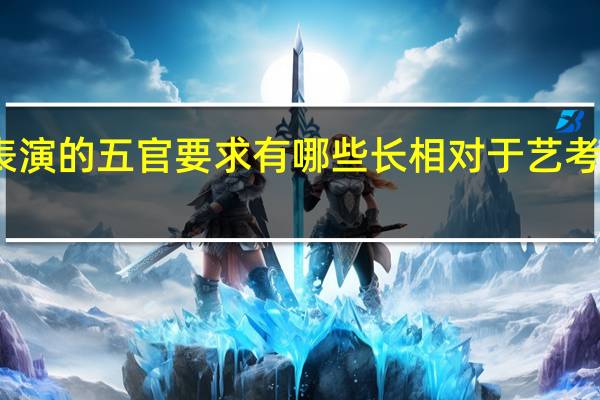 学表演的五官要求有哪些 长相对于艺考有影响吗