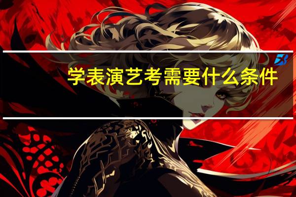 学表演艺考需要什么条件