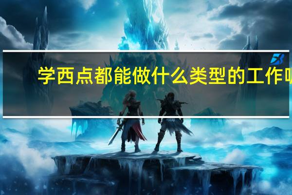 学西点都能做什么类型的工作呢