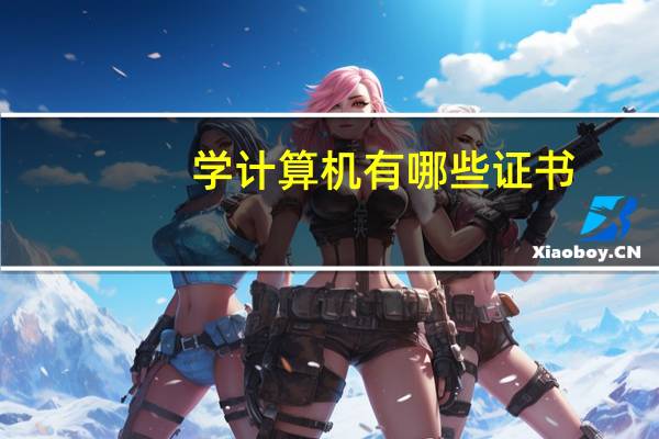 学计算机有哪些证书