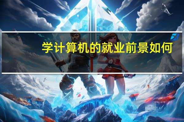 学计算机的就业前景如何