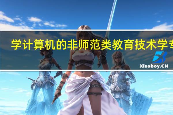 学计算机的非师范类教育技术学专业，想学心理学，考心理学研究生，很困惑。