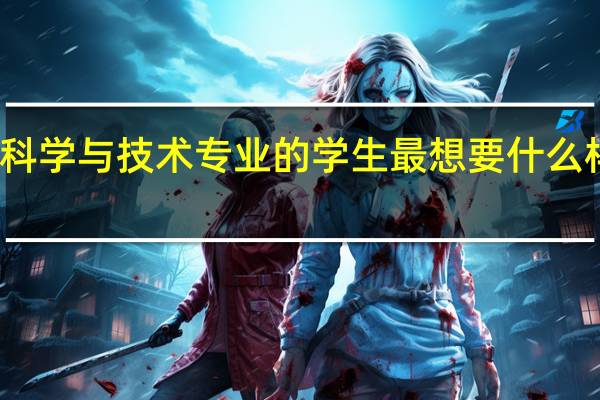 学计算机科学与技术专业的学生最想要什么样的笔记本电脑
