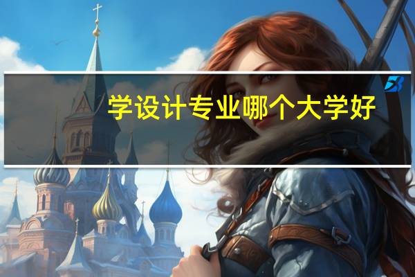 学设计专业哪个大学好