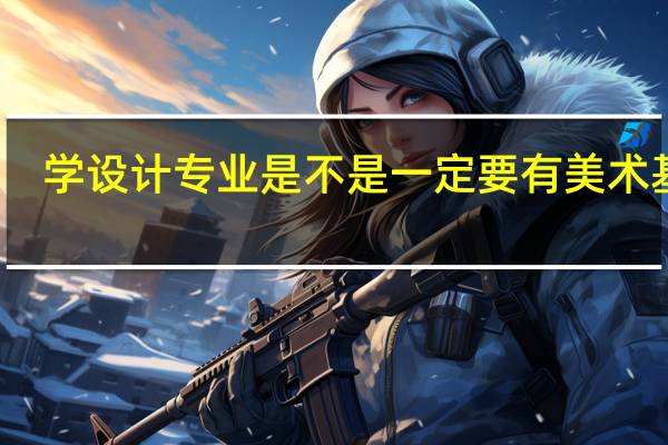 学设计专业是不是一定要有美术基础