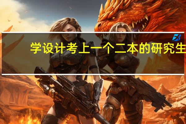 学设计考上一个二本的研究生，将来还是很想从事设计行业，必须读研吗