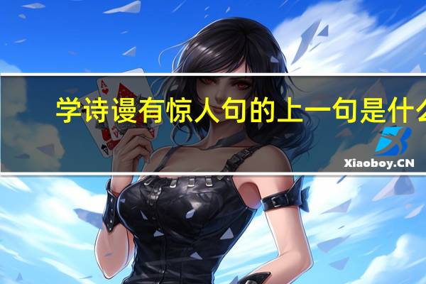 学诗谩有惊人句的上一句是什么