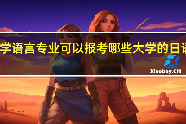 学语言专业可以报考哪些大学的日语专业