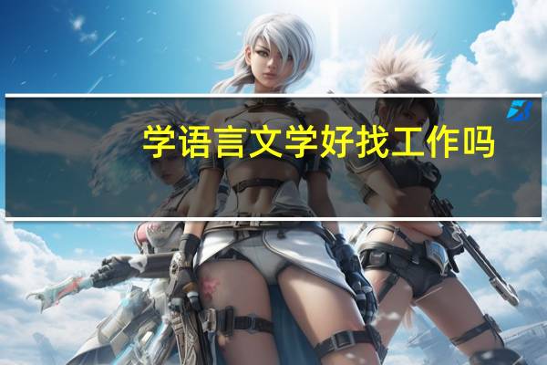 学语言文学好找工作吗