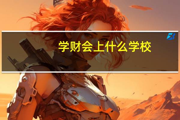 学财会上什么学校