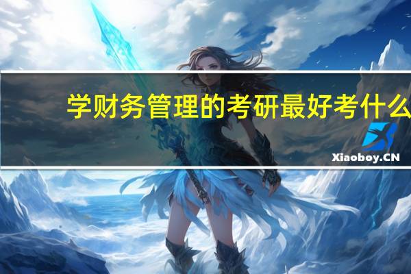 学财务管理的考研最好考什么