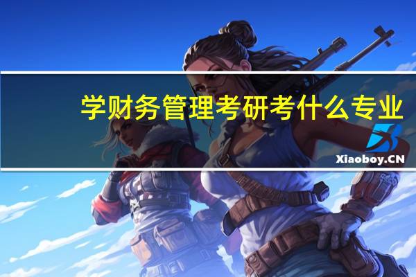 学财务管理考研考什么专业