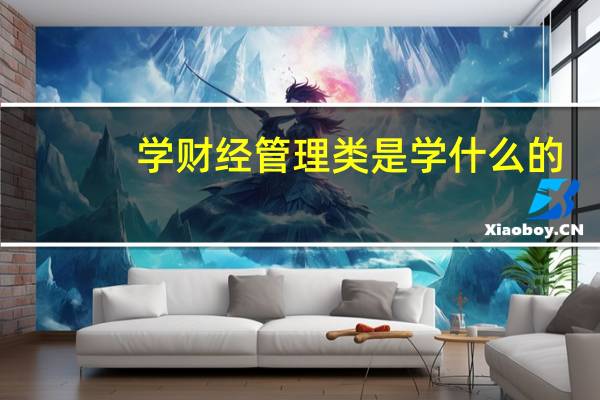 学财经管理类是学什么的