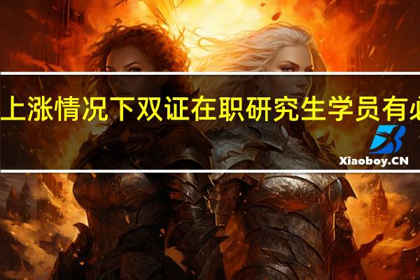 学费上涨情况下双证在职研究生学员有必要追涨吗