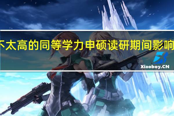 学费不太高的同等学力申硕读研期间影响正常工作吗