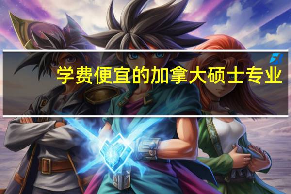 学费便宜的加拿大硕士专业