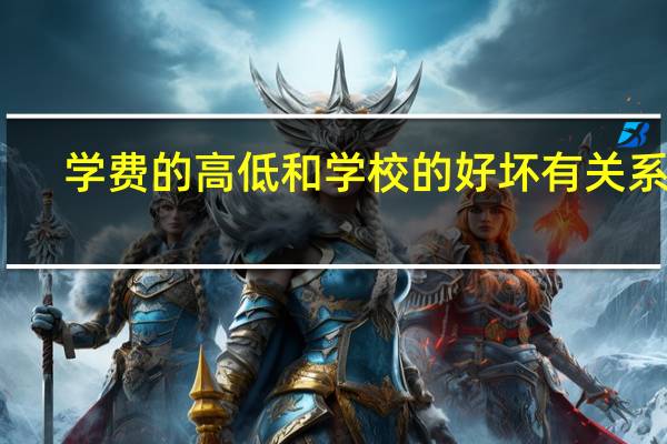 学费的高低和学校的好坏有关系吗