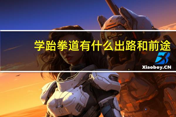 学跆拳道有什么出路和前途