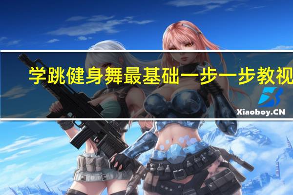 学跳健身舞最基础一步一步教视频(学跳健身舞)