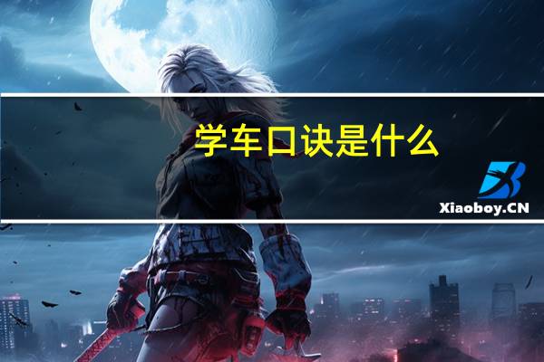 学车口诀是什么