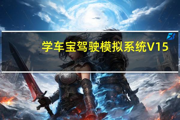 学车宝驾驶模拟系统 V15.1.26 免费版（学车宝驾驶模拟系统 V15.1.26 免费版功能简介）