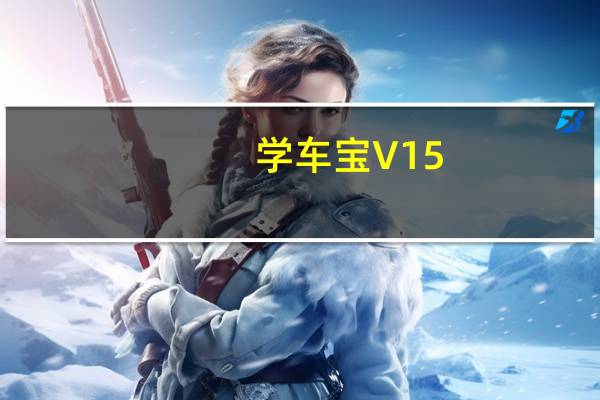 学车宝 V15.1.26 免费版（学车宝 V15.1.26 免费版功能简介）