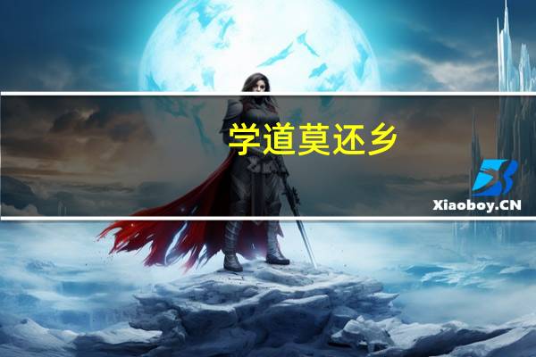 学道莫还乡,还乡道不灵