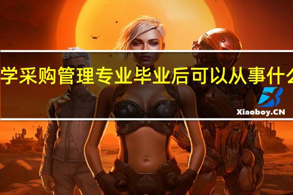 学采购管理专业毕业后可以从事什么工作,有前途吗