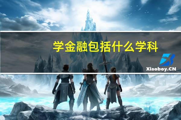 学金融包括什么学科