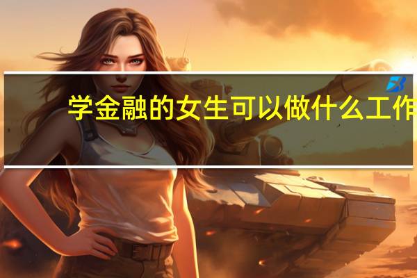 学金融的女生可以做什么工作