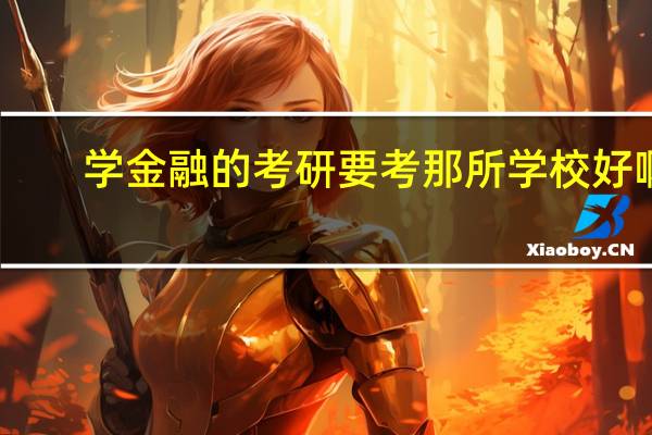 学金融的考研要考那所学校好啊