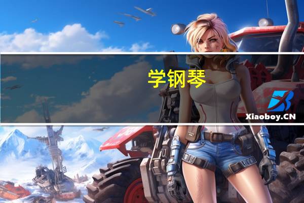 学钢琴,不同等级所用的教材都有哪些
