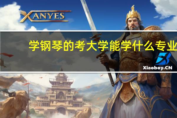 学钢琴的考大学能学什么专业