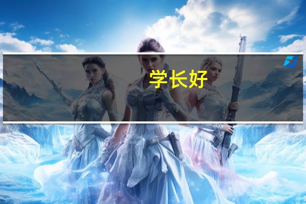 学长好，我想问下，就是上山西大学商务学院的三本学生和二本学生有区别么就是在学习条件上，有区别么