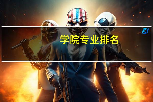 学院专业排名