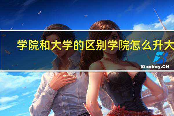 学院和大学的区别 学院怎么升大学