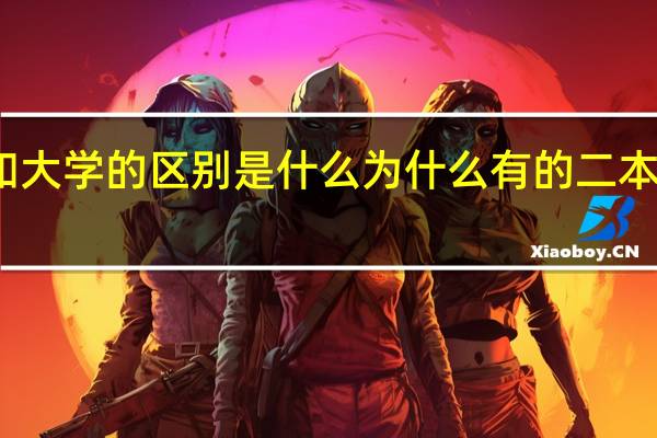 学院和大学的区别是什么 为什么有的二本大学叫学院
