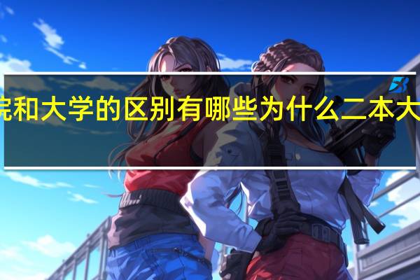 学院和大学的区别有哪些 为什么二本大学叫学院