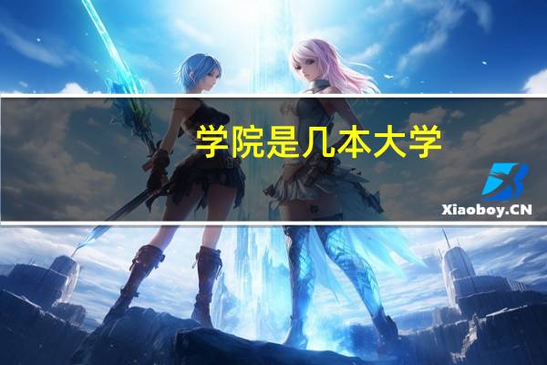 学院是几本大学,吉林化工学院是一本大学还是二本院校