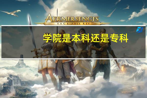 学院是本科还是专科