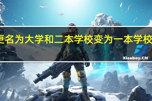 学院更名为大学和二本学校变为一本学校是一回事吗
