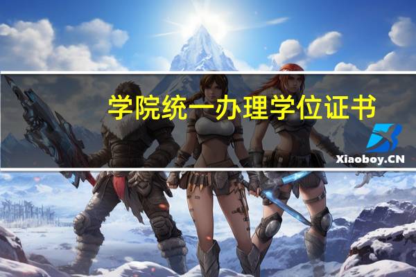 学院统一办理学位证书,在每年的几月和几月统一发放到各校外学习中心