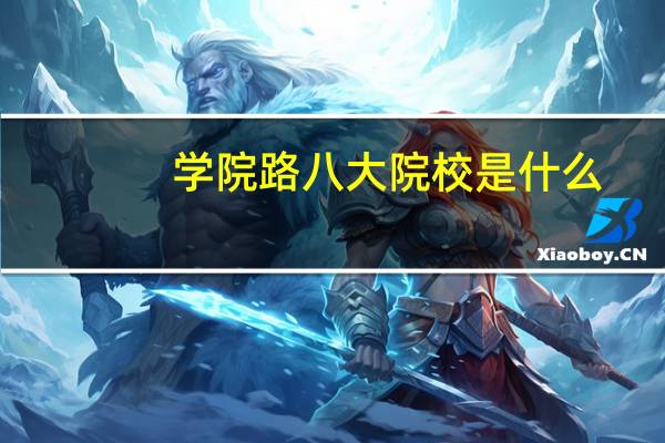 学院路八大院校是什么