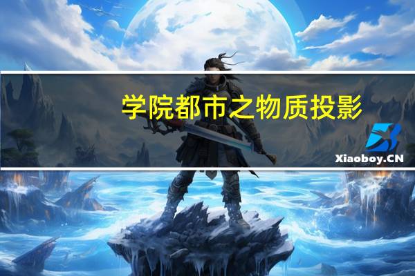 学院都市之物质投影（学院都市之第六位）