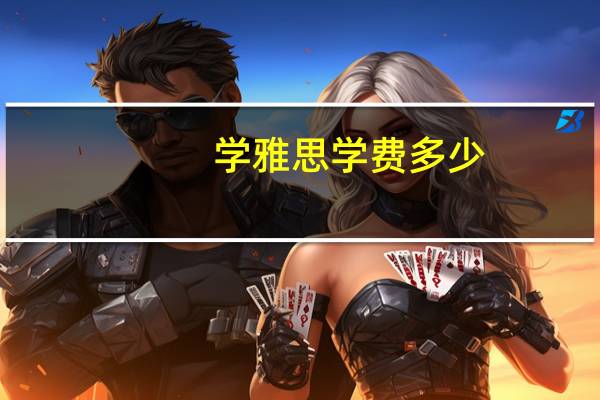 学雅思学费多少