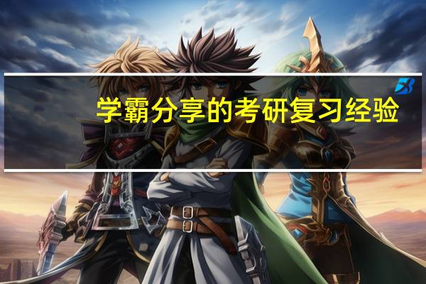 学霸分享的考研复习经验