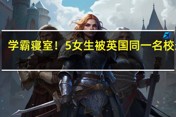 学霸寝室!5女生被英国同一名校录取。真的是近朱者赤,近墨者黑吗