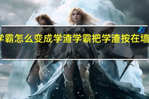 学霸怎么变成学渣 学霸把学渣按在墙上做尿